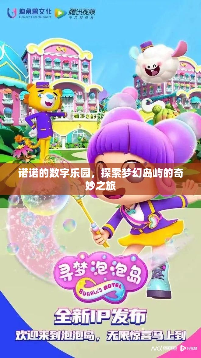 諾諾的數(shù)字樂園，一場探索夢幻島嶼的奇妙冒險