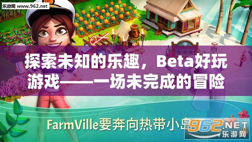 探索未知的樂趣，Beta好玩游戲——一場未完成的冒險之旅