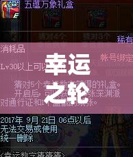 解鎖幸運之輪，一場拿運氣玩游戲的奇幻之旅