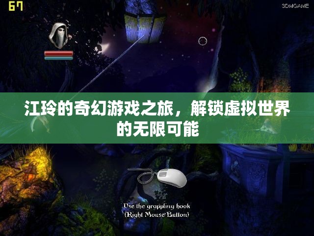 江玲的奇幻游戲之旅，解鎖虛擬世界的無限可能