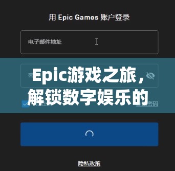 解鎖數(shù)字娛樂新紀(jì)元，Epic游戲之旅的無限可能