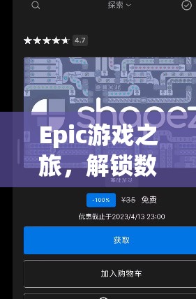 解鎖數(shù)字娛樂新紀(jì)元，Epic游戲之旅的無限可能