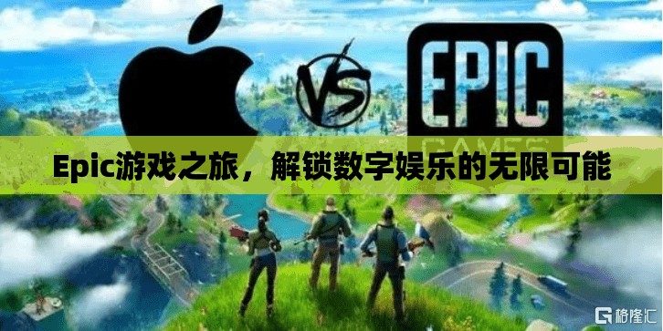 解鎖數(shù)字娛樂新紀(jì)元，Epic游戲之旅的無限可能