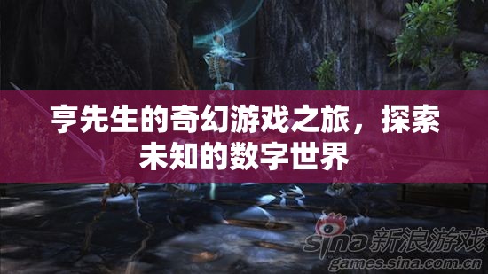 亨先生的奇幻數(shù)字世界探險(xiǎn)，一場未知的旅程