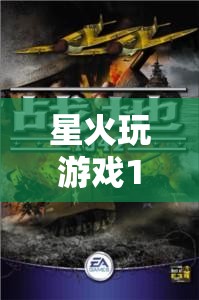 星火1942，重燃?xì)v史硝煙的戰(zhàn)爭史詩