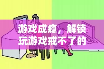 游戲成癮，解鎖深層心理與應(yīng)對策略