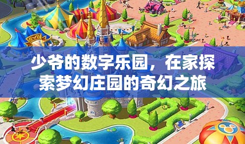 少爺?shù)臄?shù)字樂園，在家開啟夢幻莊園的奇幻探險