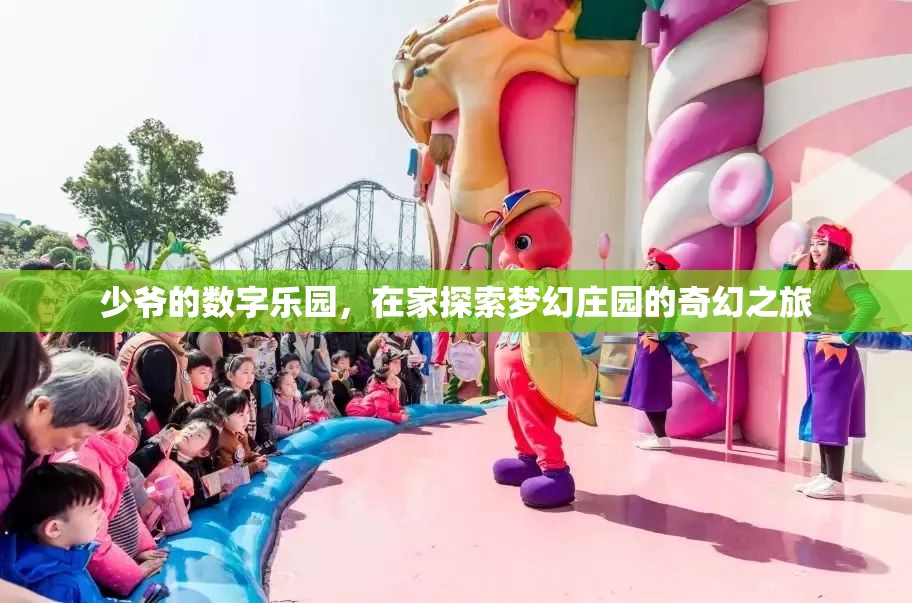 少爺?shù)臄?shù)字樂園，在家開啟夢幻莊園的奇幻探險