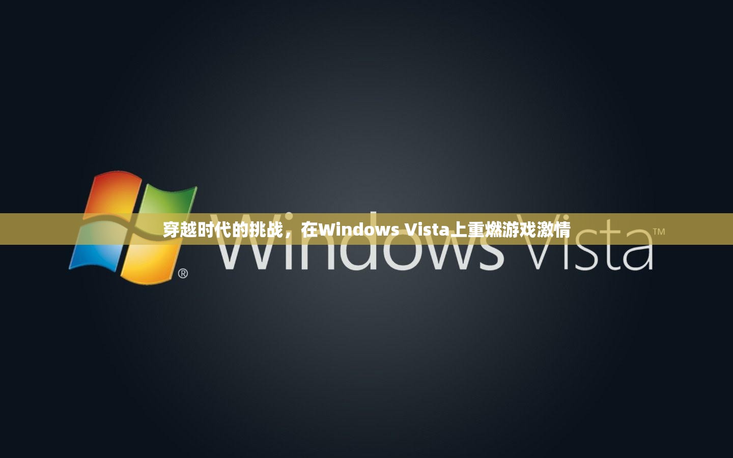 重燃Windows Vista上的游戲激情，穿越時代的挑戰(zhàn)  第1張