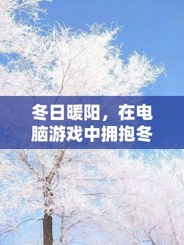 冬日暖陽，在電腦游戲中擁抱冬天的溫暖