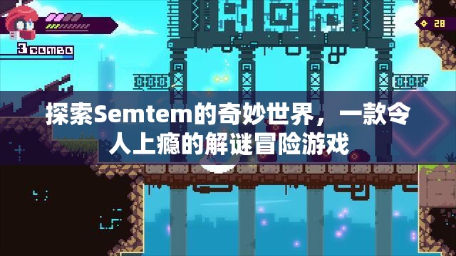 Semtem，探索解謎冒險的奇妙世界