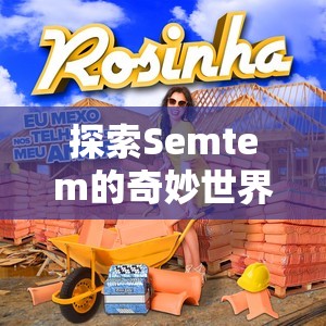 Semtem，探索解謎冒險的奇妙世界