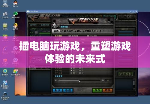 重塑游戲體驗(yàn)，插電腦游戲，未來(lái)式的新玩法