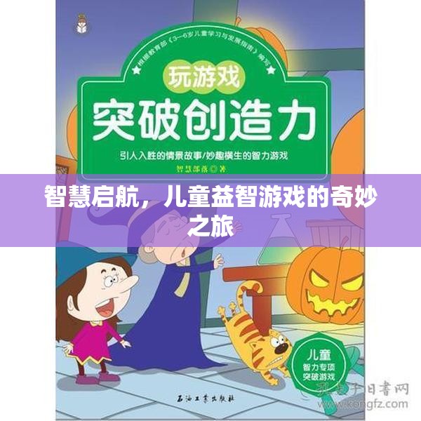 智慧啟航，兒童益智游戲的奇妙之旅