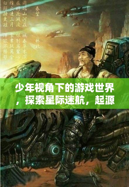 少年星際迷航，探索游戲世界的奇妙起源之旅