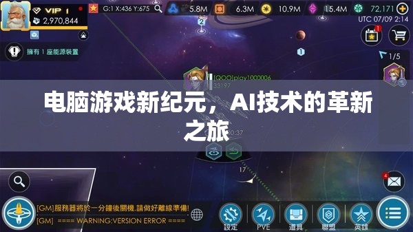 電腦游戲新紀元，AI技術(shù)的革新之旅