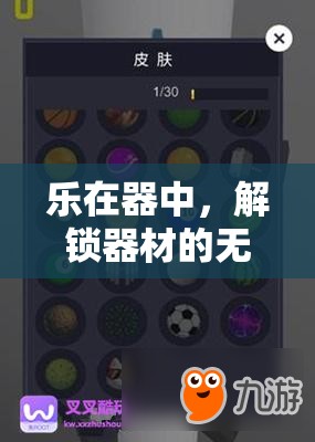 解鎖器材的無限游戲樂趣，樂在器中的奇妙探險  第3張