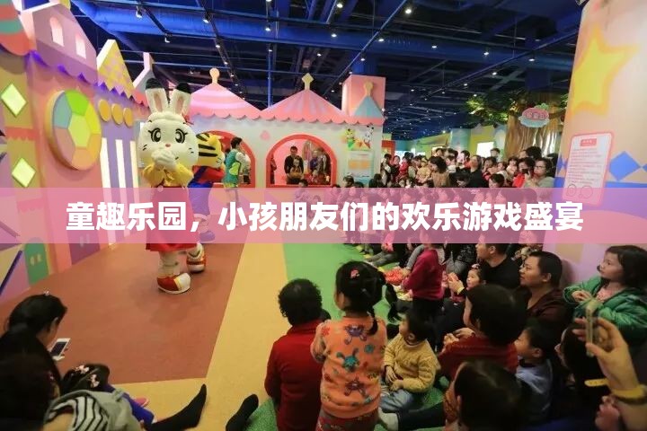 童趣樂園，孩子們的歡樂游戲天堂