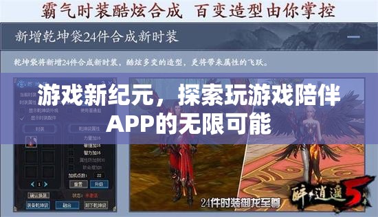 游戲新紀元，探索玩游戲陪伴APP的無限可能