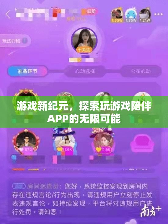 游戲新紀元，探索玩游戲陪伴APP的無限可能