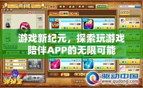 游戲新紀(jì)元，探索玩游戲陪伴APP的無限可能