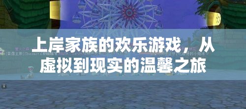 從虛擬到現(xiàn)實(shí)的溫馨之旅，上岸家族的歡樂游戲