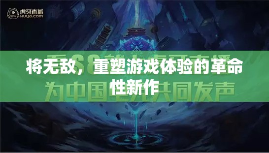 重塑游戲體驗，無敵的革命性新作  第1張