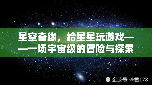 星空奇緣，與星星共舞的宇宙冒險探索  第1張