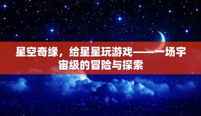 星空奇緣，與星星共舞的宇宙冒險探索  第2張