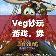 Veg妙玩游戲，綠色生態(tài)下的歡樂盛宴