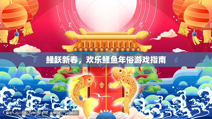 鯉躍新春，歡樂鯉魚年俗游戲全攻略