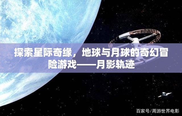 月影軌跡，地球與月球的奇幻星際冒險游戲