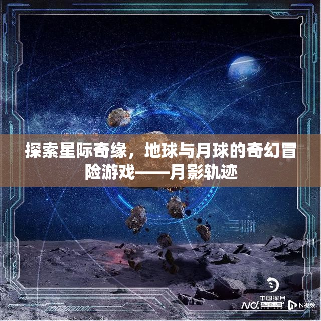 月影軌跡，地球與月球的奇幻星際冒險(xiǎn)游戲