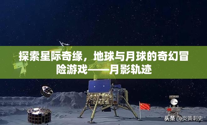 月影軌跡，地球與月球的奇幻星際冒險(xiǎn)游戲