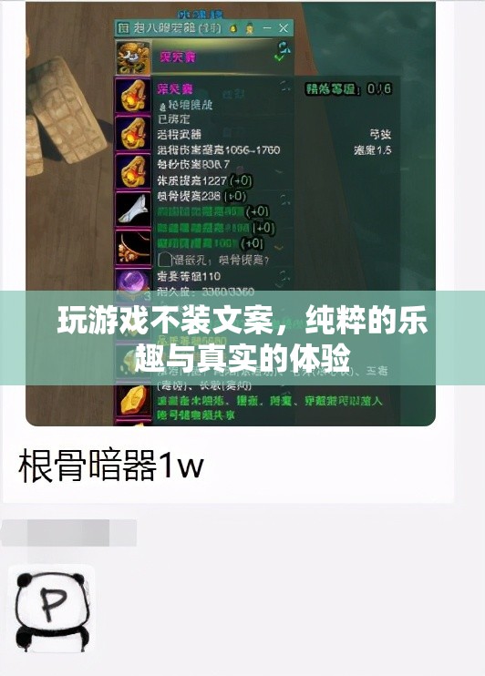 純粹樂趣與真實體驗，解鎖游戲不裝文案的魅力