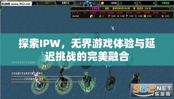 探索IPW，無界游戲體驗與低延遲挑戰(zhàn)的完美融合