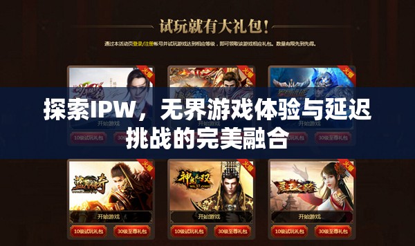 探索IPW，無界游戲體驗與低延遲挑戰(zhàn)的完美融合