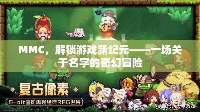 MMC，解鎖游戲新紀元——一場關于名字的奇幻冒險