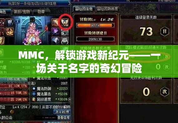 MMC，解鎖游戲新紀元——一場關于名字的奇幻冒險