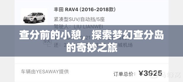 夢幻查分島，查分前的奇妙小憩之旅