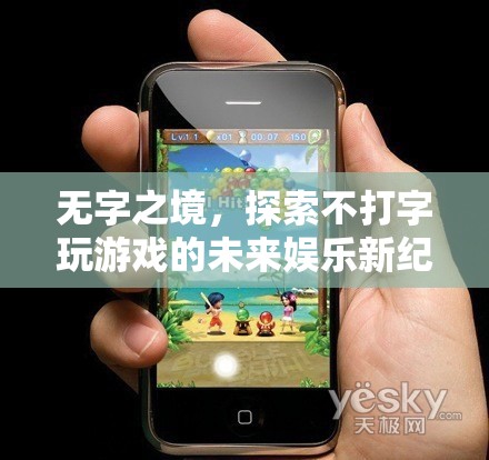 無字之境，探索不打字游戲的未來娛樂新紀元