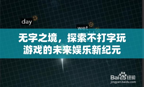 無字之境，探索不打字游戲的未來娛樂新紀(jì)元