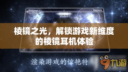 棱鏡之光，解鎖游戲新維度的沉浸式耳機體驗