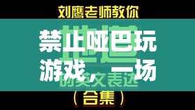 禁止啞巴玩游戲，一場(chǎng)語言與互動(dòng)的盛宴