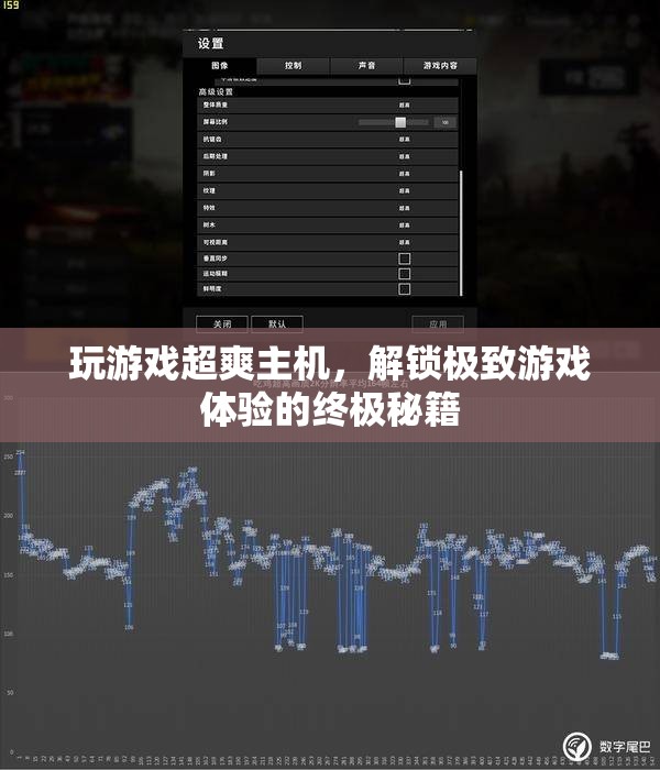 玩游戲超爽主機(jī)，解鎖極致游戲體驗(yàn)的終極秘籍