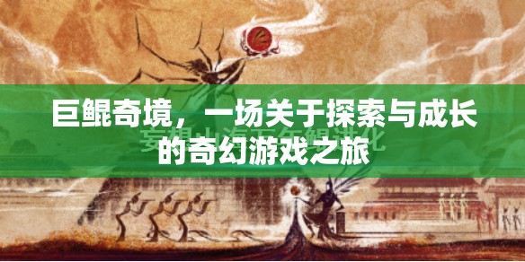 巨鯤奇境，探索與成長(zhǎng)的奇幻游戲之旅