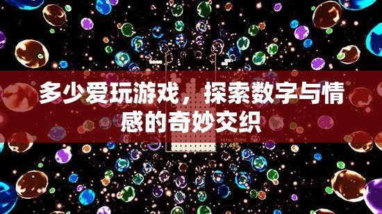 數(shù)字與情感的奇妙交織，探索游戲中的愛與冒險