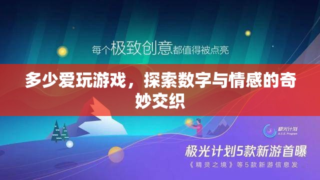 數(shù)字與情感的奇妙交織，探索游戲中的愛與冒險