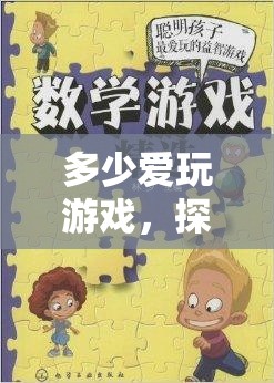 數(shù)字與情感的奇妙交織，探索游戲中的愛與冒險