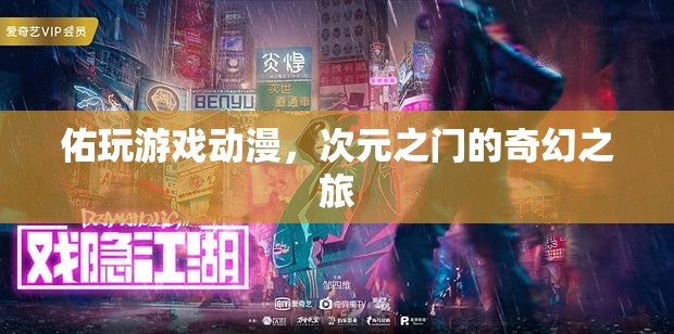 次元之門，佑玩游戲動漫的奇幻之旅  第3張